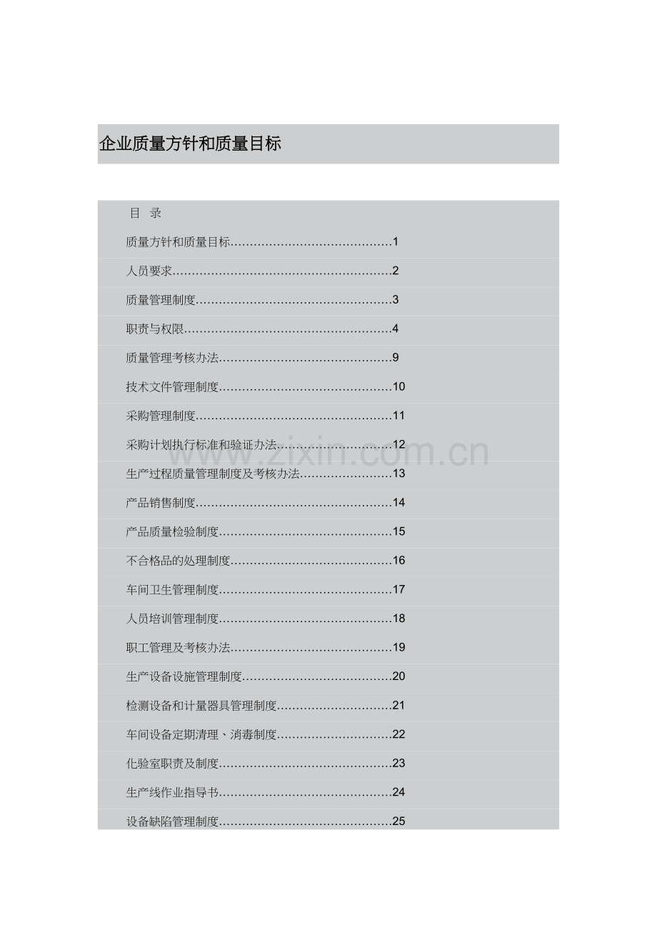 公司质量方针和质量目标.doc_第3页