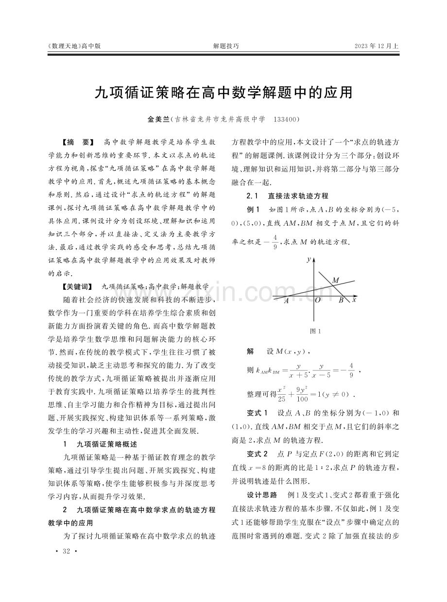 九项循证策略在高中数学解题中的应用.pdf_第1页