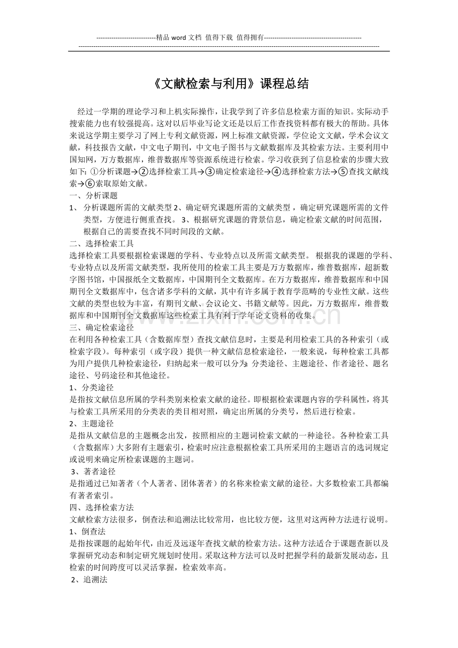 文献检索与利用课程总结.docx_第1页