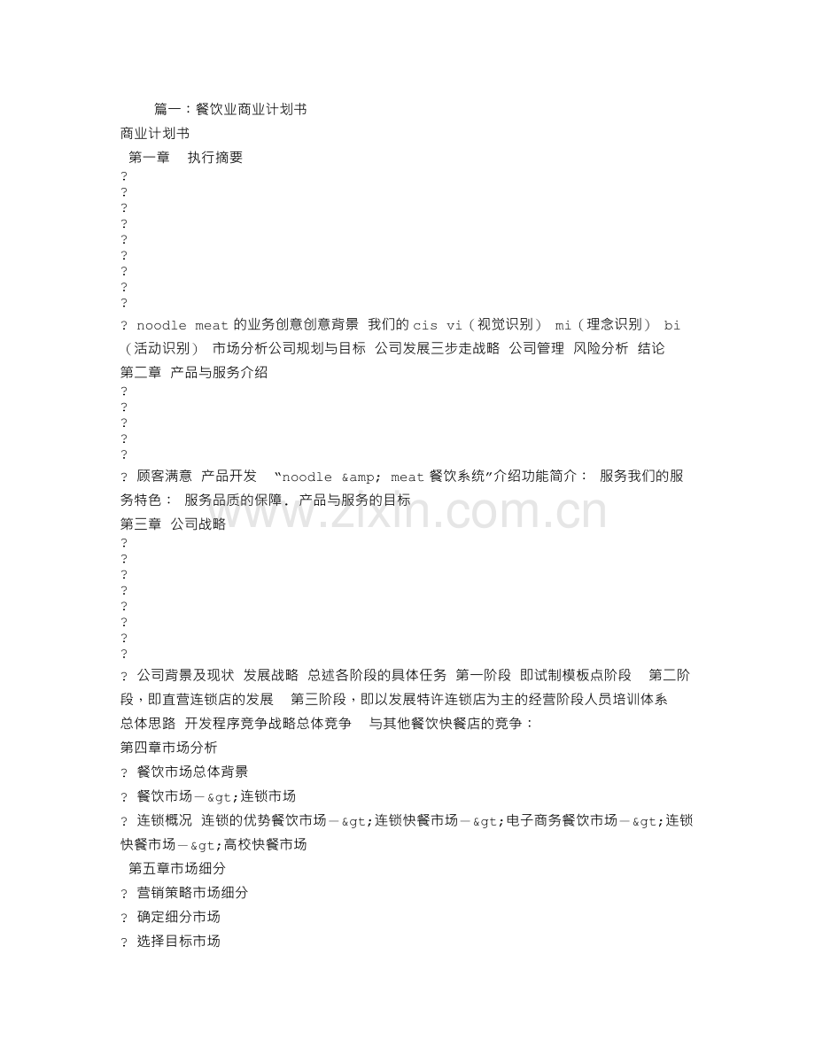 餐饮企业商业计划书.doc_第1页