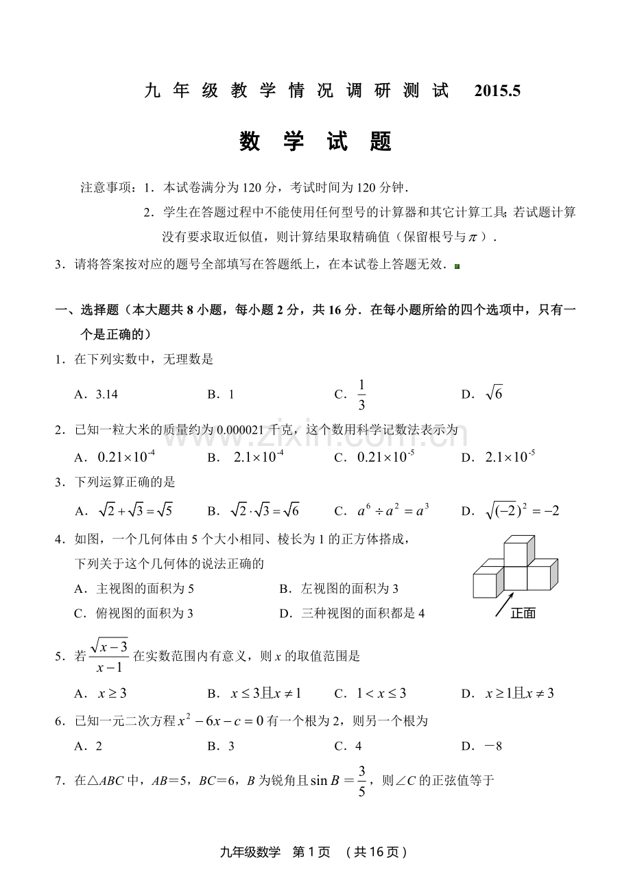 江苏省常州市武进区2015年九年级第一次模拟考试数学试卷(含答案).doc_第1页