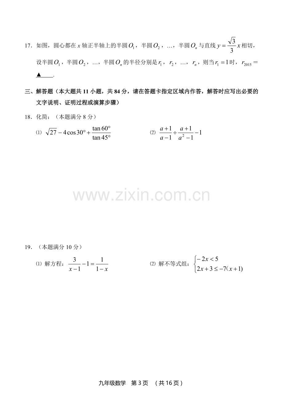 江苏省常州市武进区2015年九年级第一次模拟考试数学试卷(含答案).doc_第3页