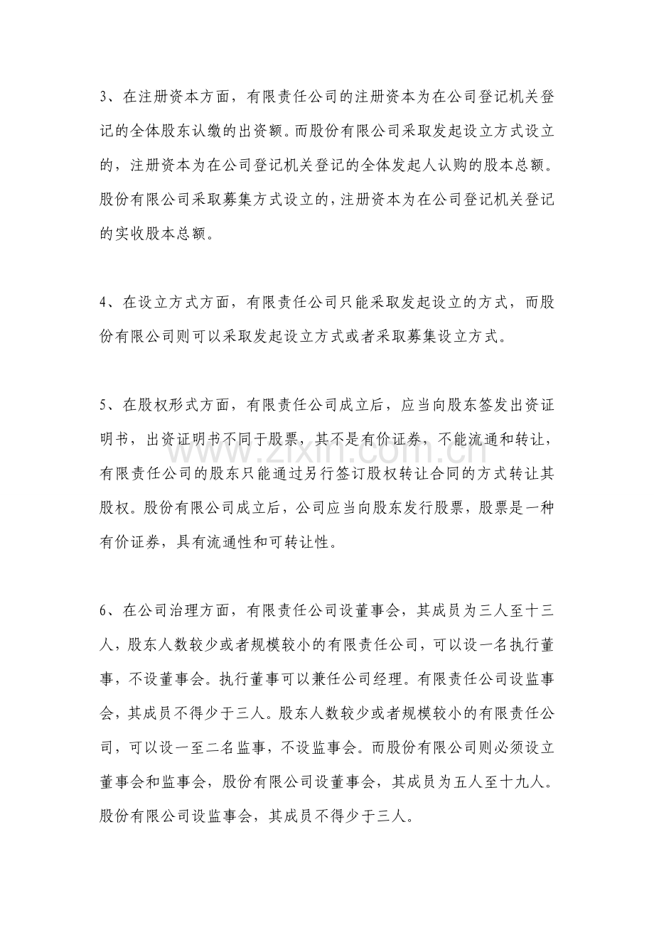 有限责任公司股份制改造实务操作指南.doc_第2页