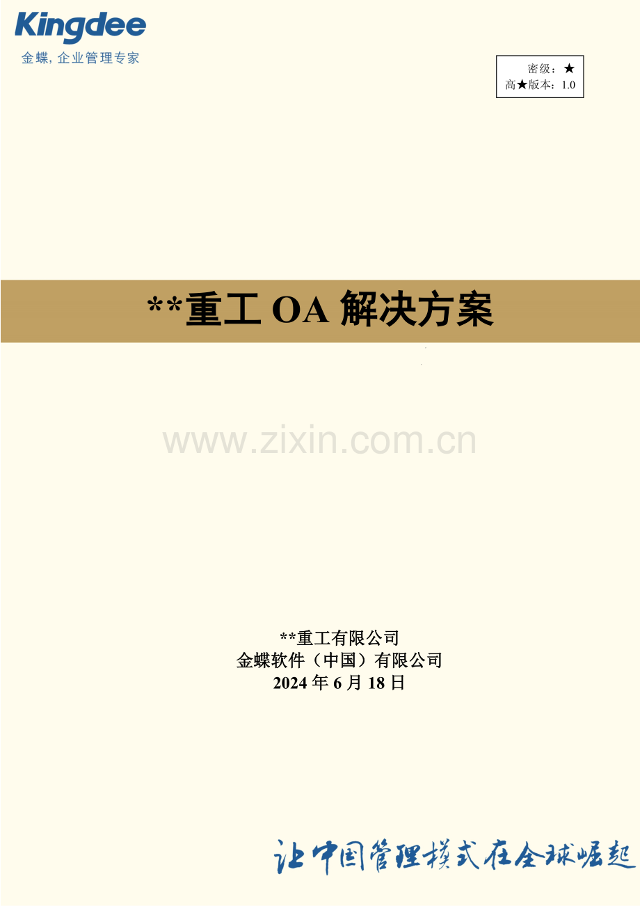 OA实施方案(蓝图设计).doc_第1页