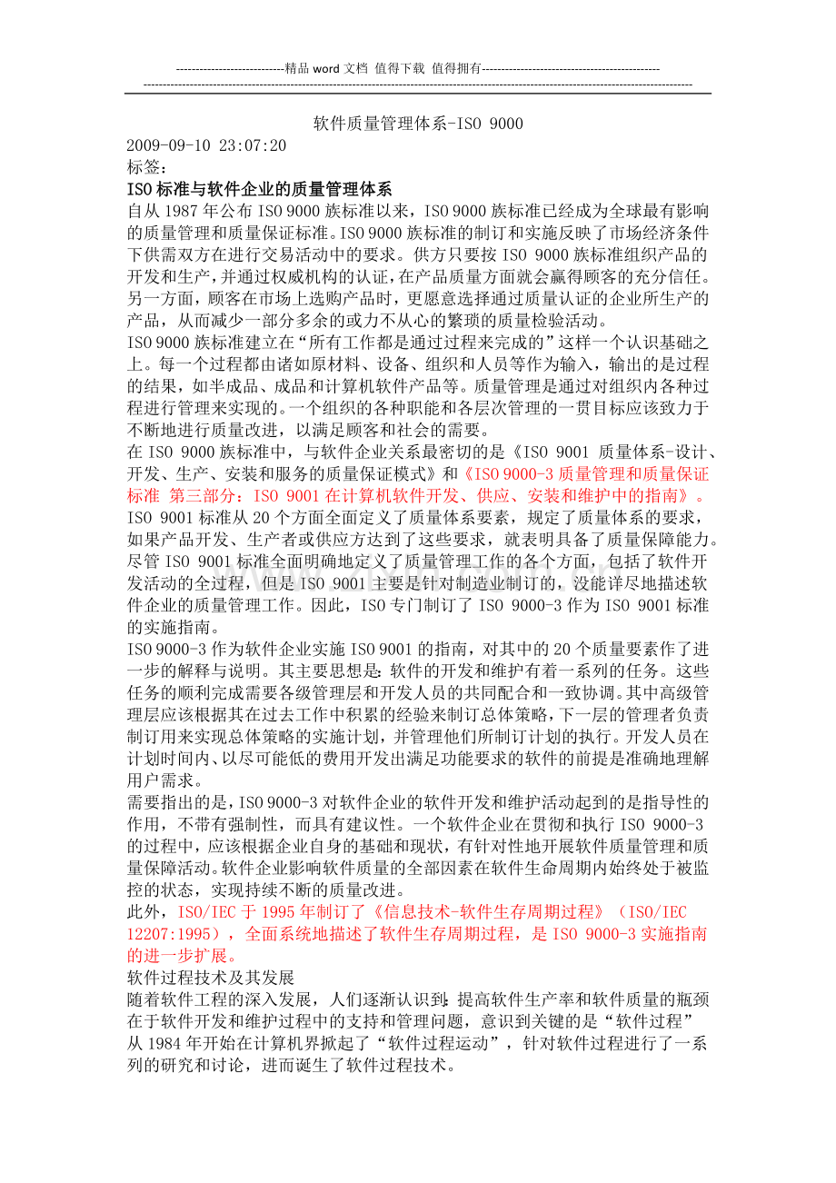 软件质量管理体系.docx_第1页