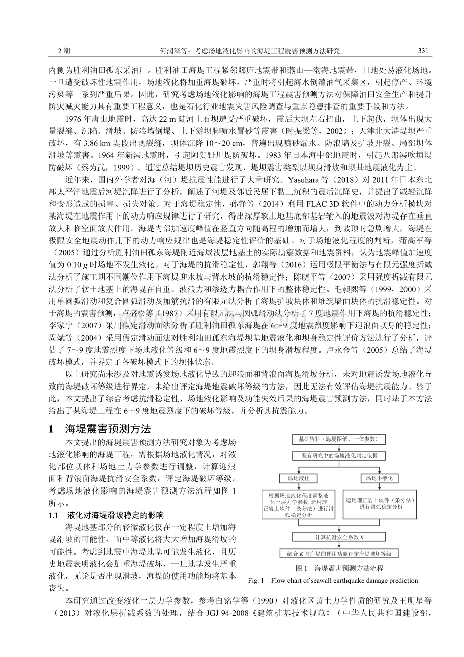 考虑场地液化影响的海堤工程震害预测方法研究.pdf_第2页