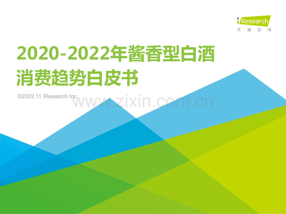 2022年酱香型白酒消费趋势白皮书.pdf_第1页