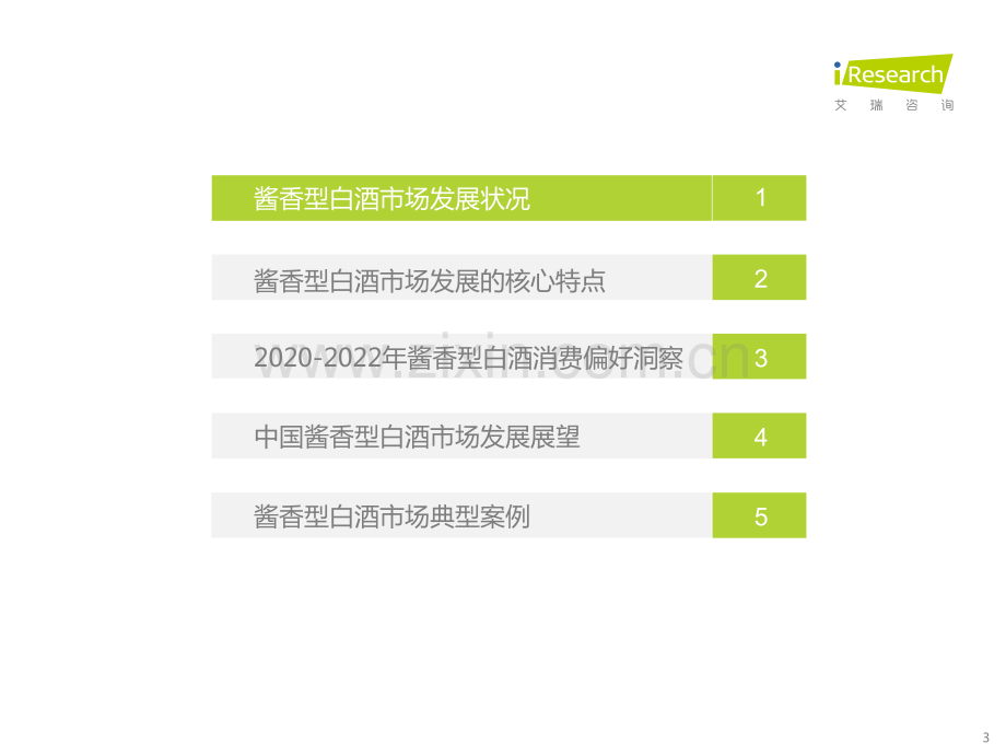 2022年酱香型白酒消费趋势白皮书.pdf_第3页