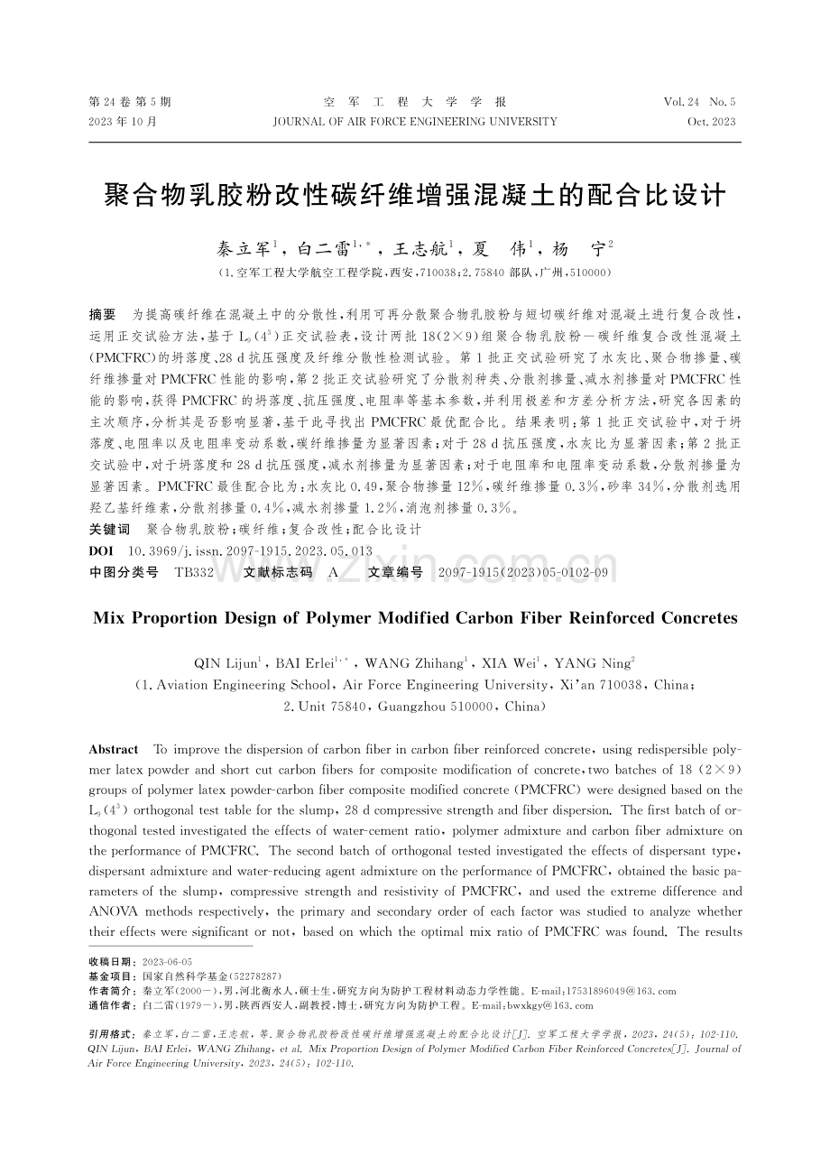 聚合物乳胶粉改性碳纤维增强混凝土的配合比设计.pdf_第1页