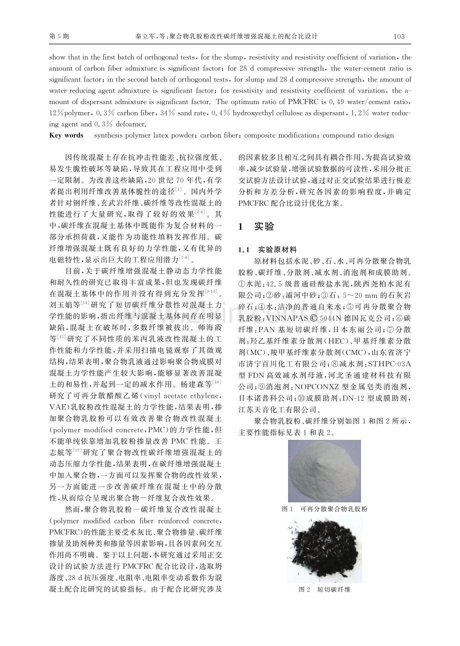 聚合物乳胶粉改性碳纤维增强混凝土的配合比设计.pdf_第2页