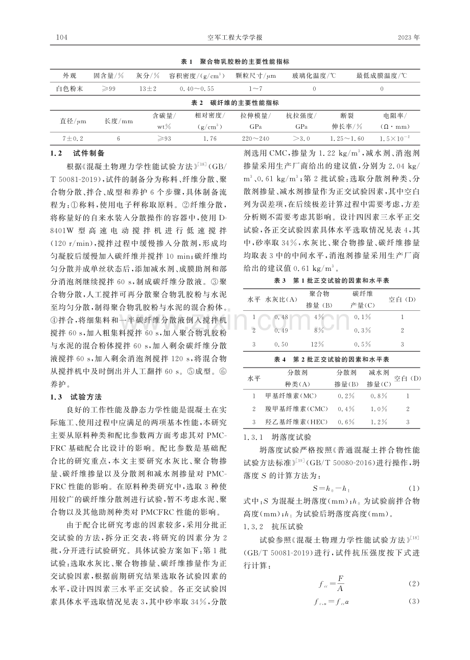 聚合物乳胶粉改性碳纤维增强混凝土的配合比设计.pdf_第3页