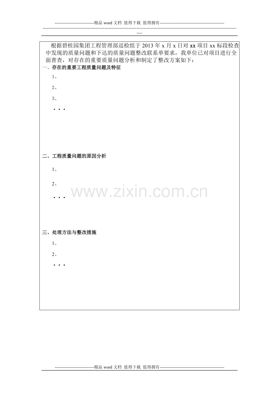 重要工程质量问题整改方案.doc_第3页