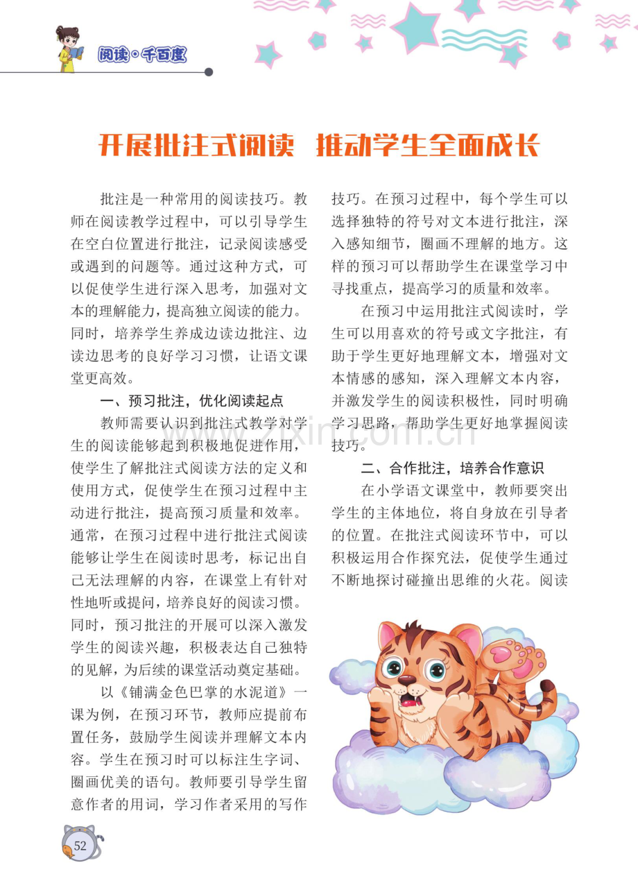 开展批注式阅读 推动学生全面成长.pdf_第1页