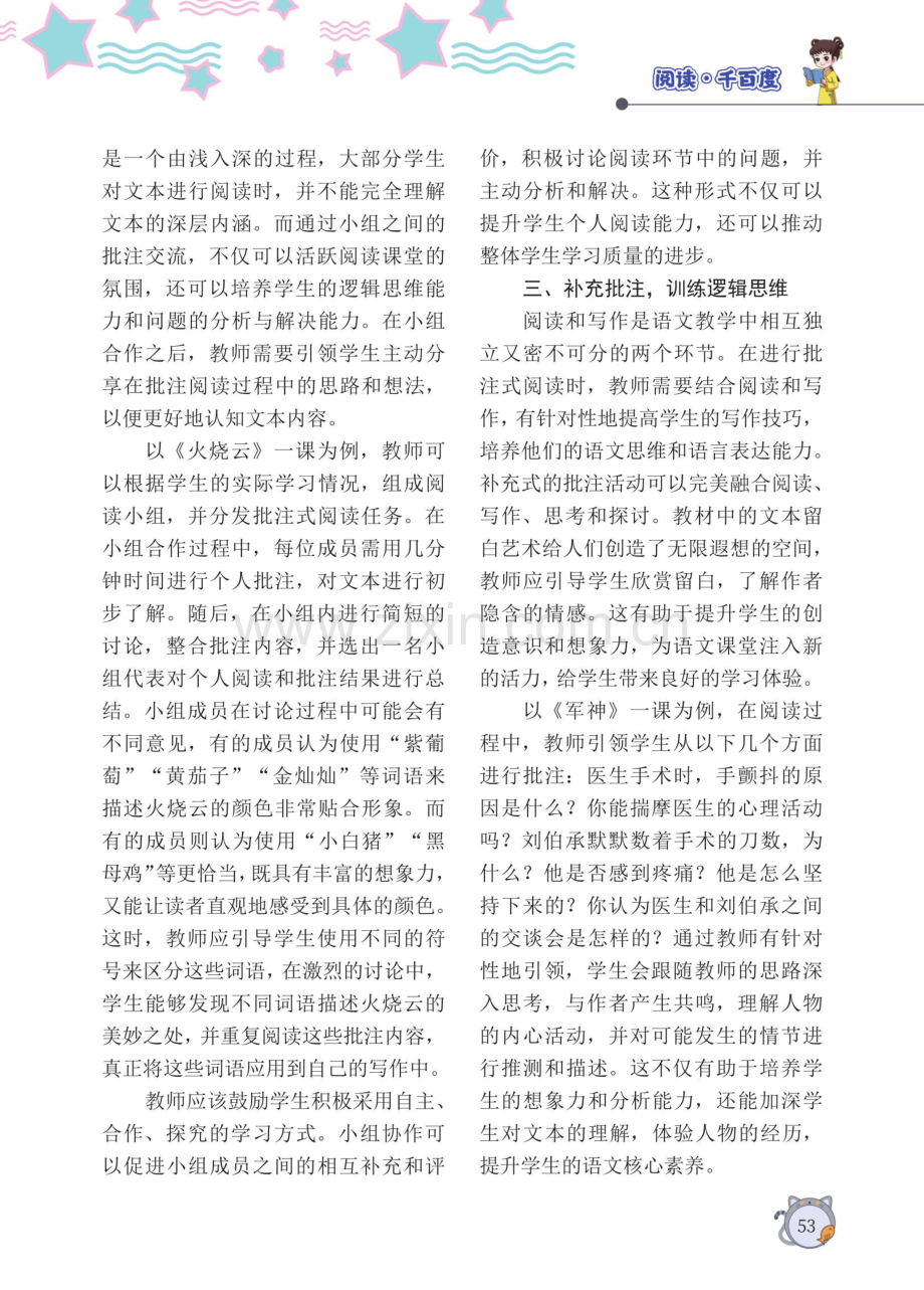 开展批注式阅读 推动学生全面成长.pdf_第2页