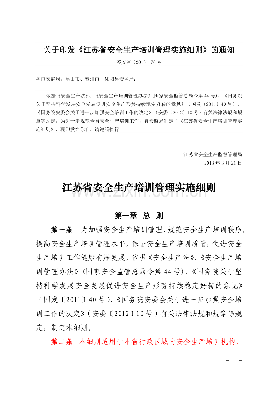 江苏省安全生产培训管理实施细则.doc_第1页