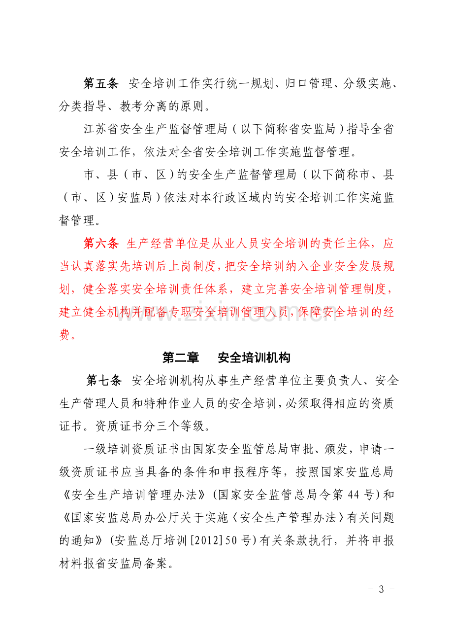 江苏省安全生产培训管理实施细则.doc_第3页