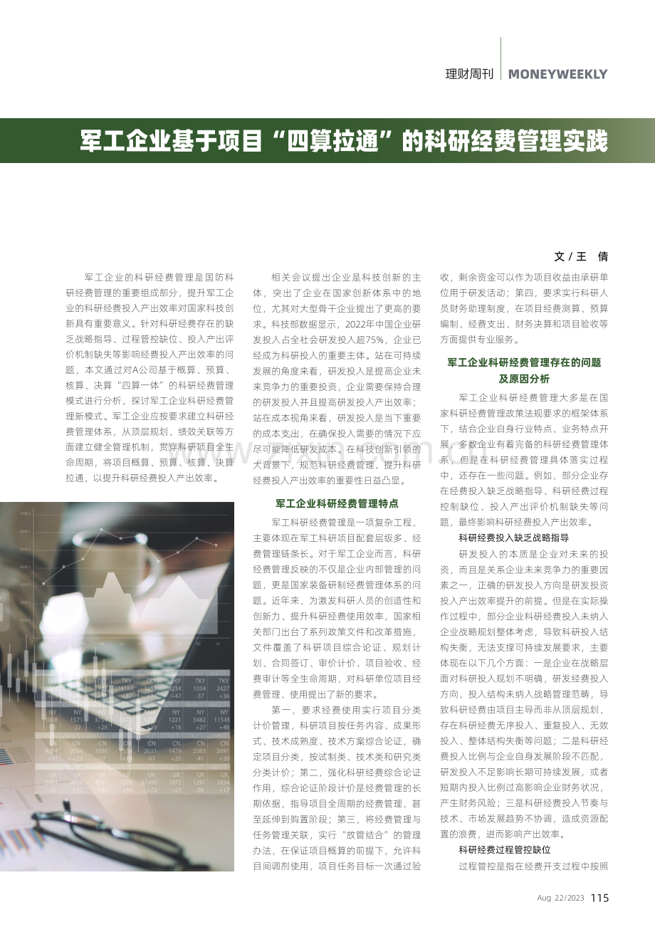 军工企业基于项目“四算拉通”的科研经费管理实践.pdf_第1页