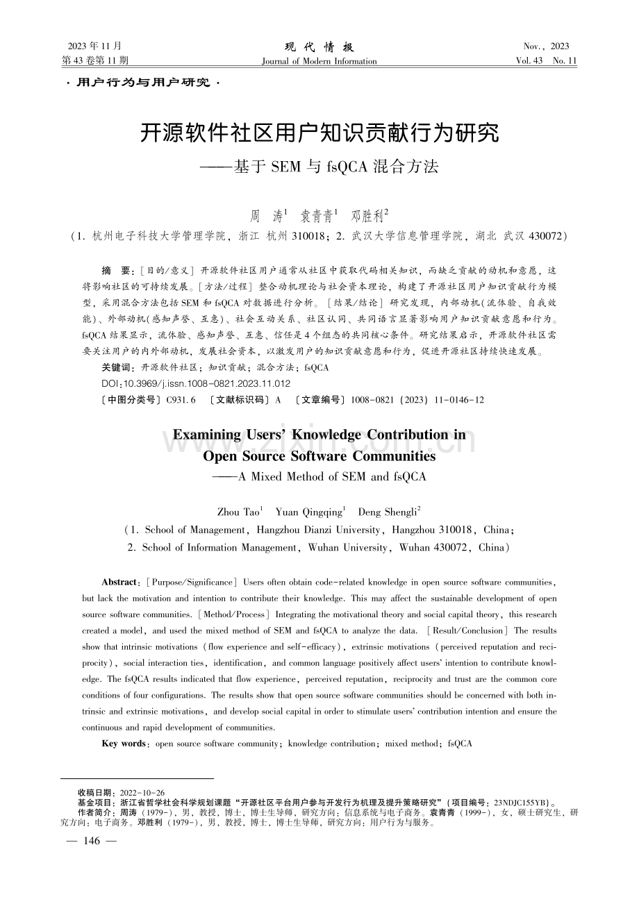 开源软件社区用户知识贡献行为研究——基于SEM与fsQCA混合方法.pdf_第1页