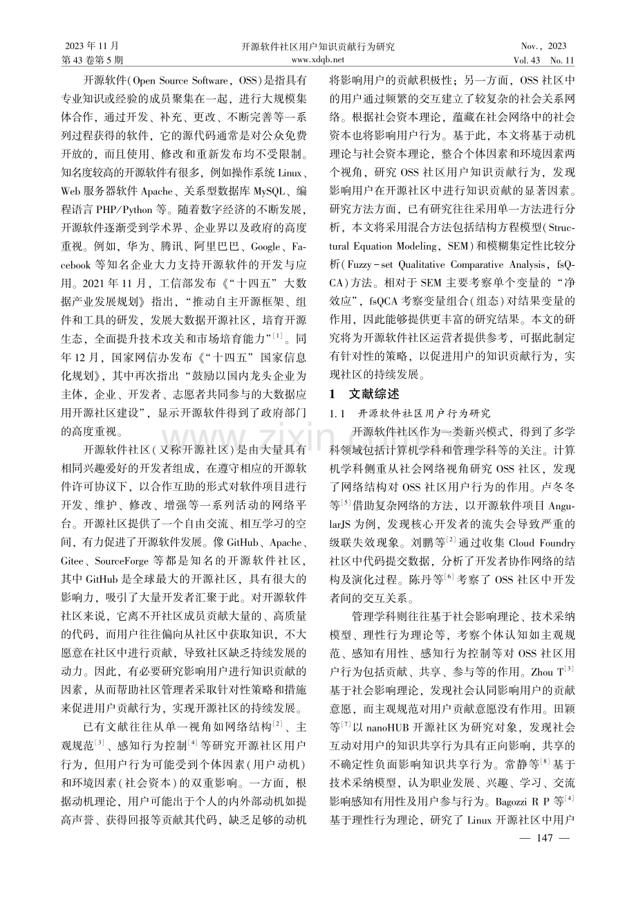 开源软件社区用户知识贡献行为研究——基于SEM与fsQCA混合方法.pdf_第2页