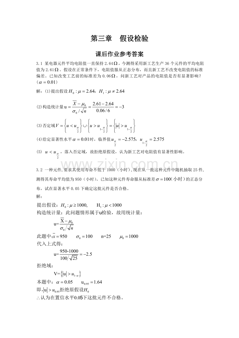 《应用数理统计》吴翊李永乐第三章-假设检验课后作业参考答案.doc_第1页