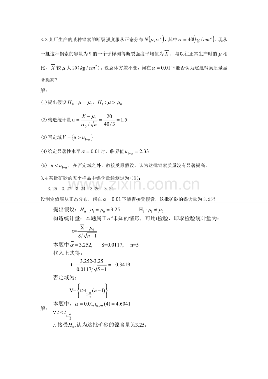 《应用数理统计》吴翊李永乐第三章-假设检验课后作业参考答案.doc_第2页