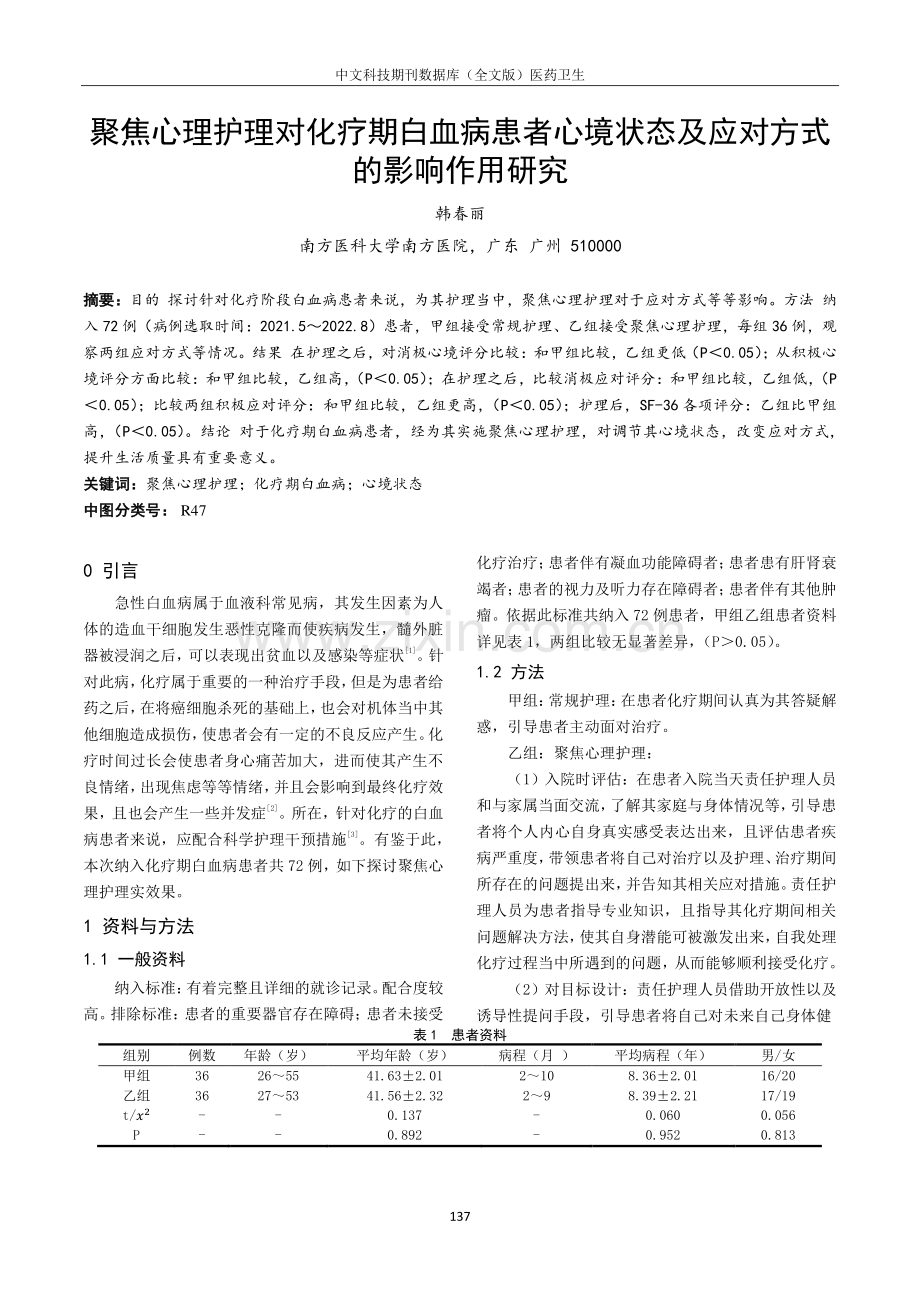 聚焦心理护理对化疗期白血病患者心境状态及应对方式的影响作用研究.pdf_第1页