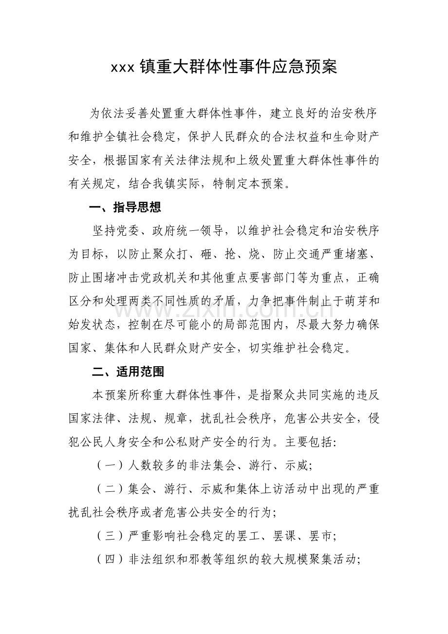 乡镇重大群体性事件应急预案.doc_第1页