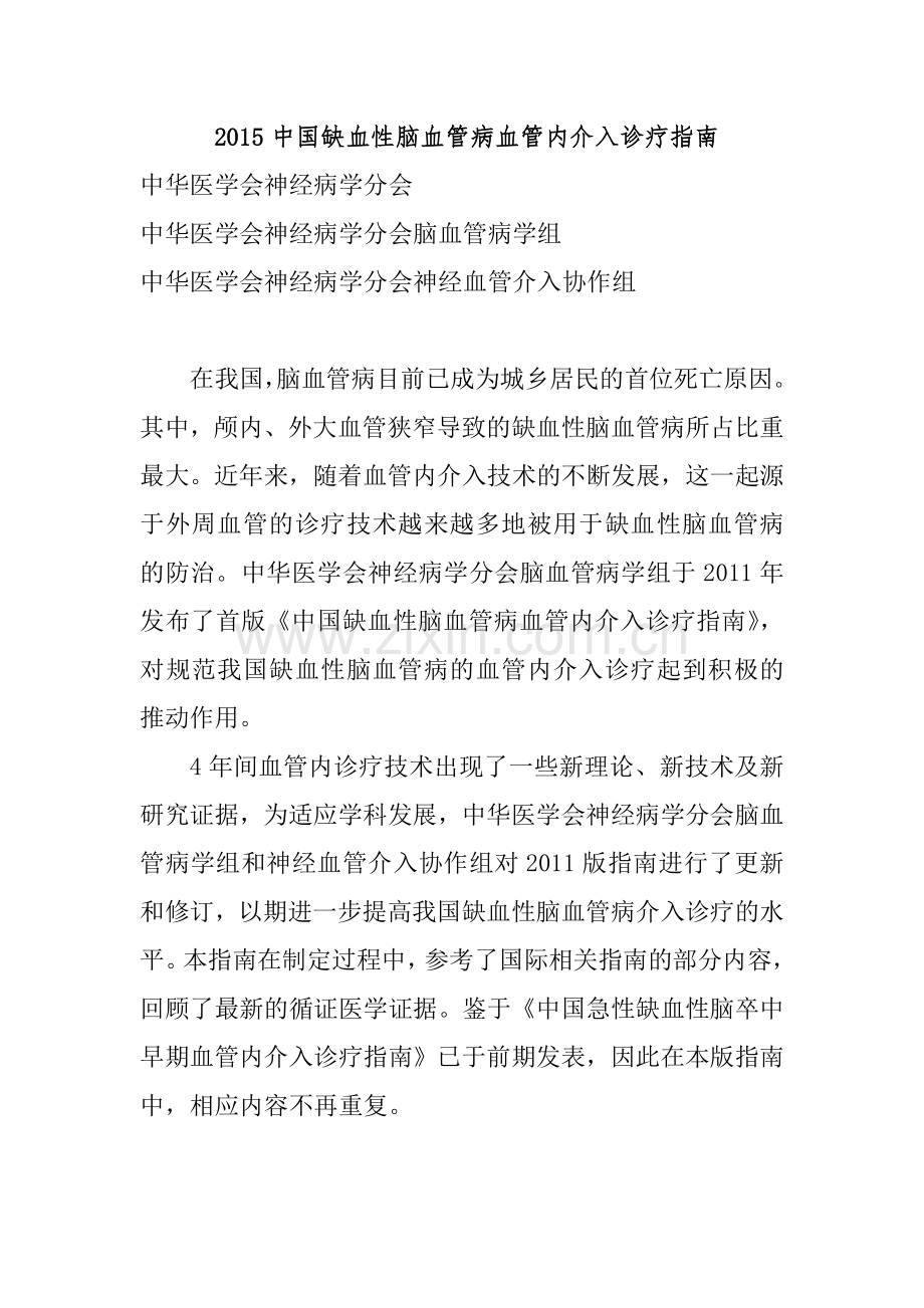 2015中国缺血性脑血管病血管内介入诊疗指南.doc_第1页