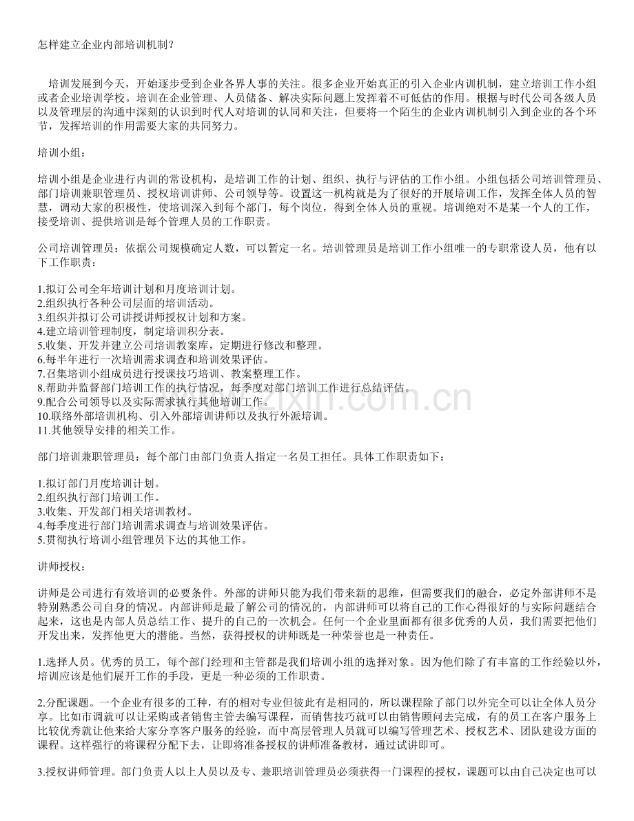 浅谈内部培训机制的建立.docx_第1页