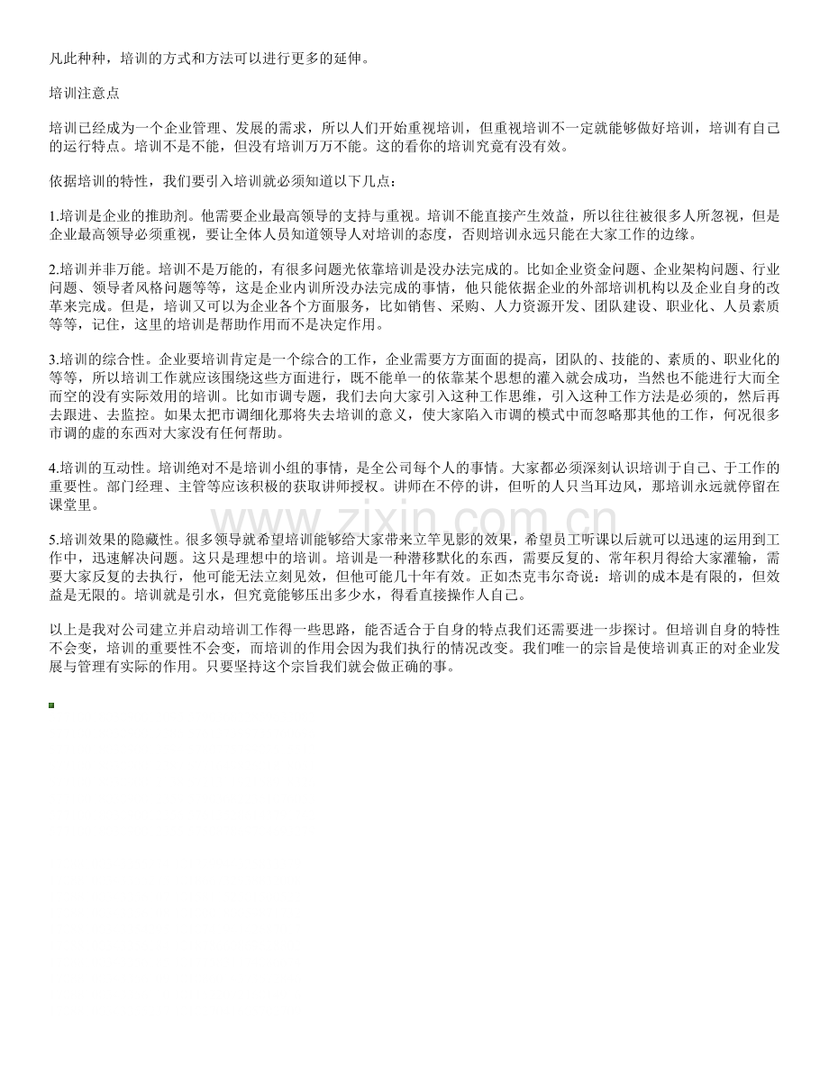 浅谈内部培训机制的建立.docx_第3页