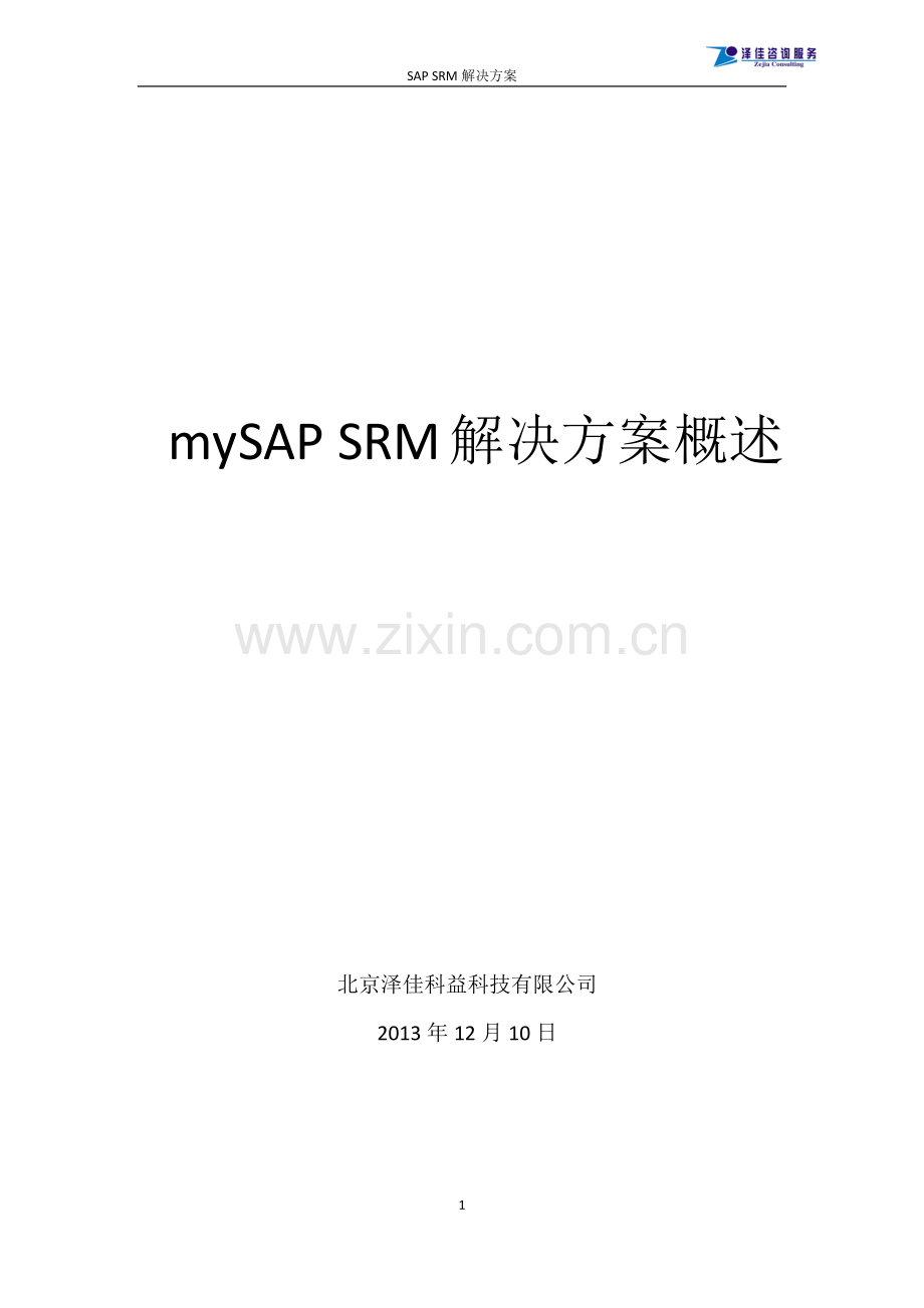 SAP-SRM方案简介.docx_第1页