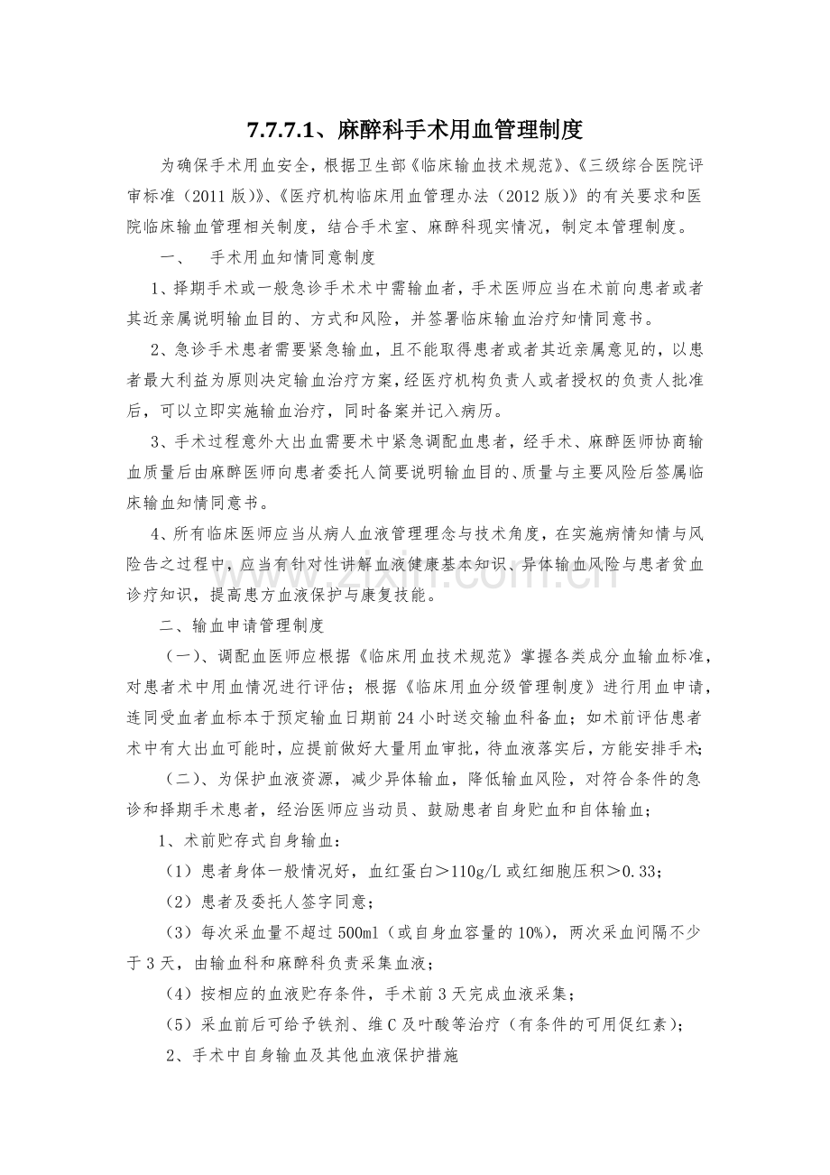 十五--麻醉科手术用血管理制度.docx_第1页