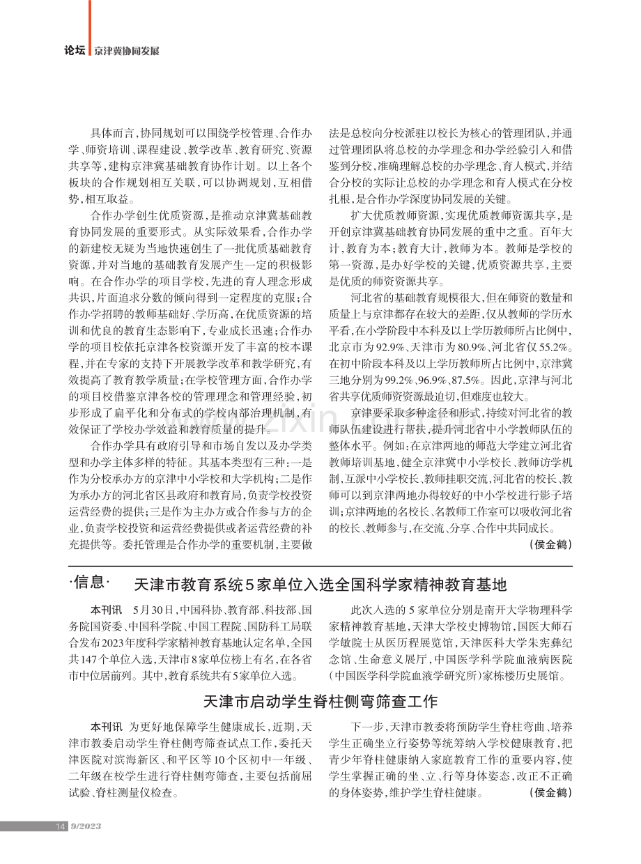 开创京津冀基础教育协同发展新格局.pdf_第2页