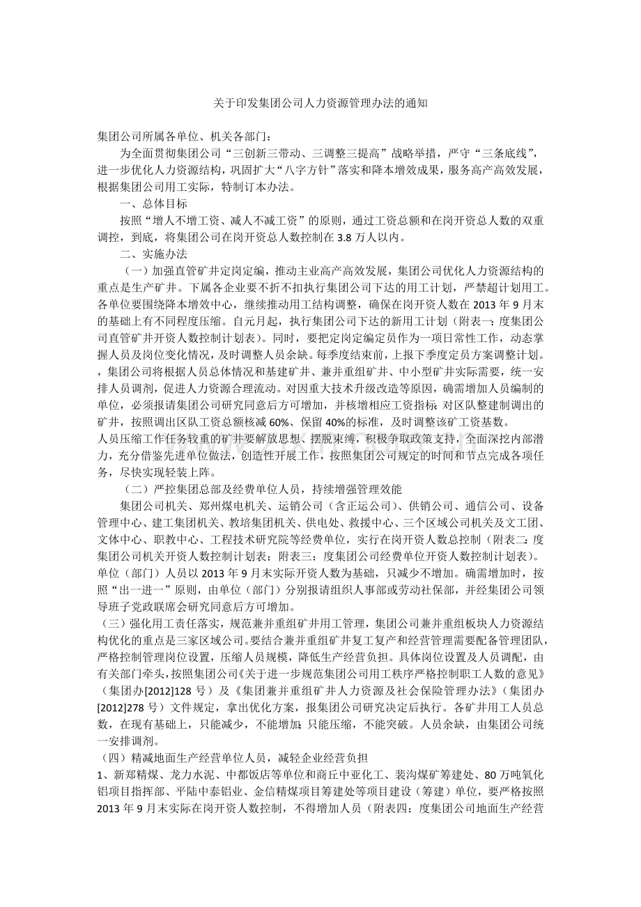 关于印发集团公司人力资源管理办法的通知.docx_第1页