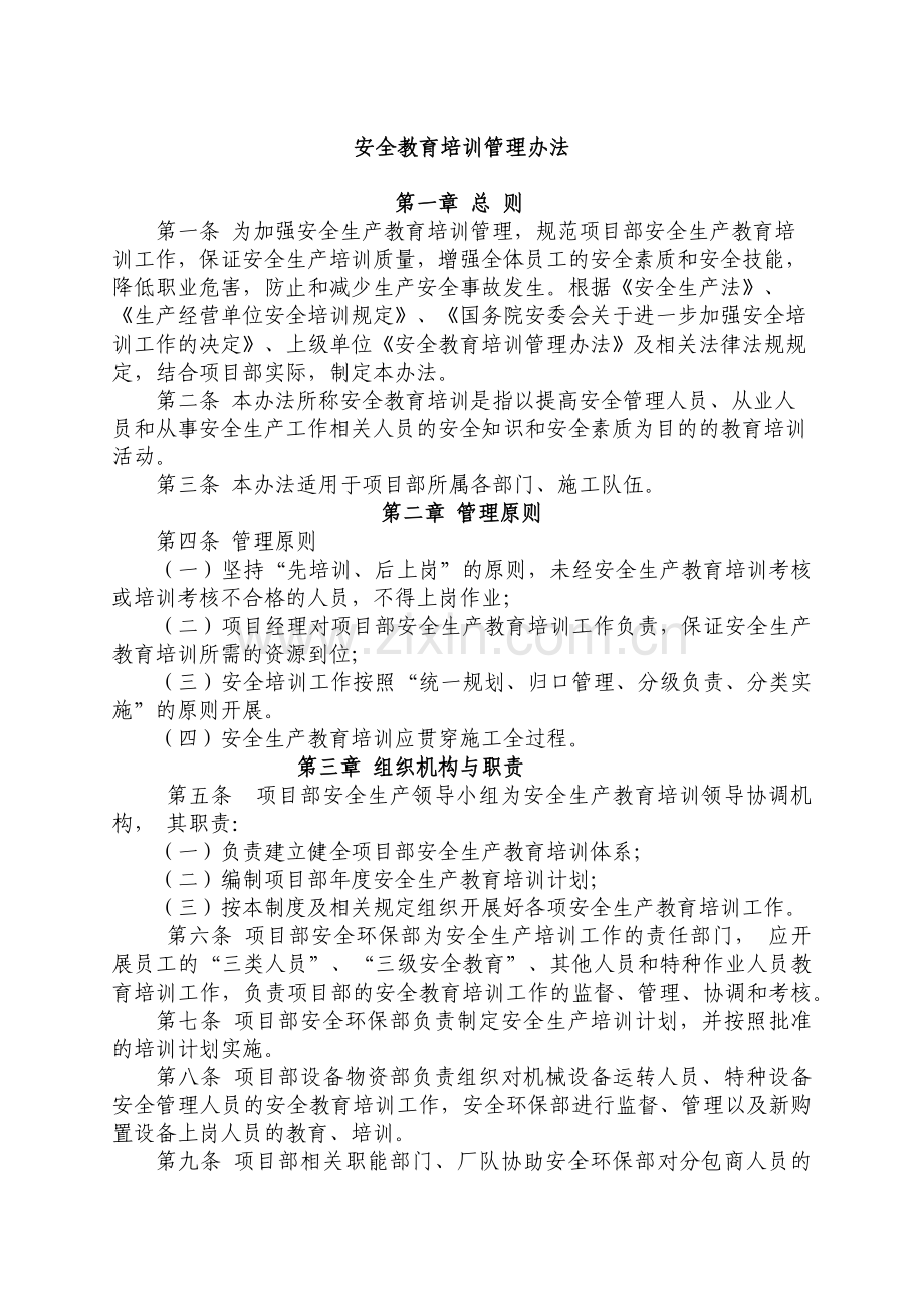 安全教育培训管理办法.docx_第1页