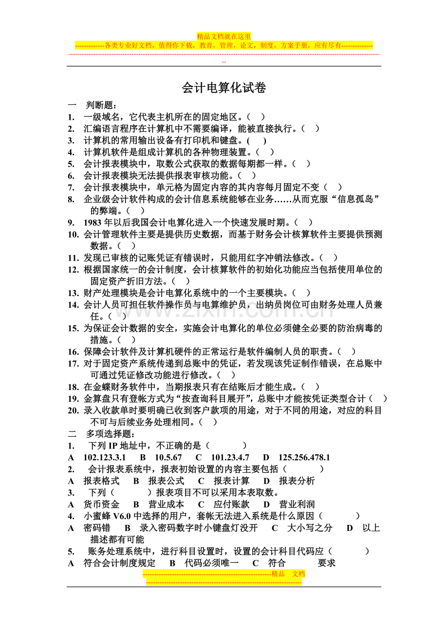 2011会计电算化试卷.doc_第1页