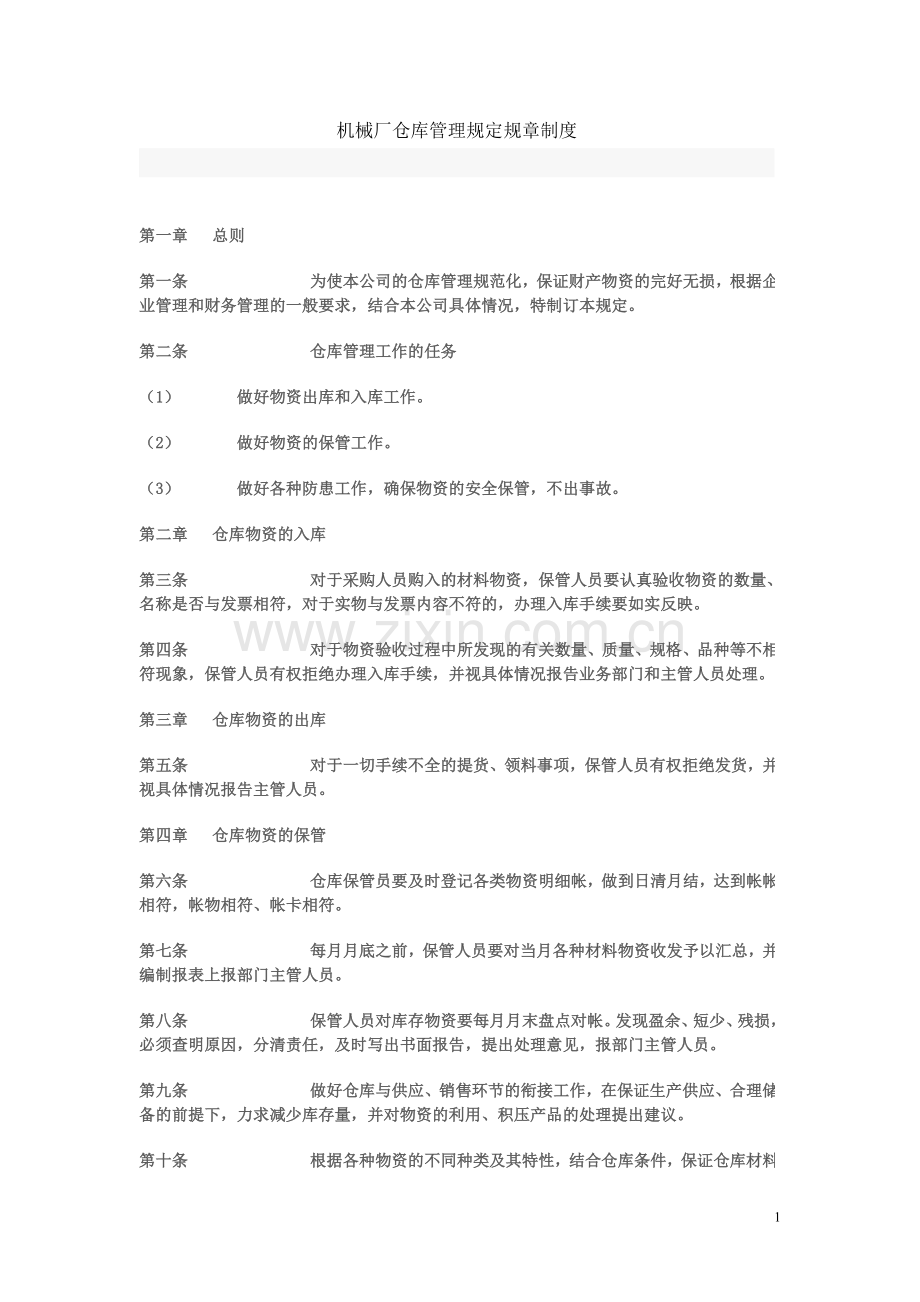 机械厂仓库管理规定规章制度.doc_第1页