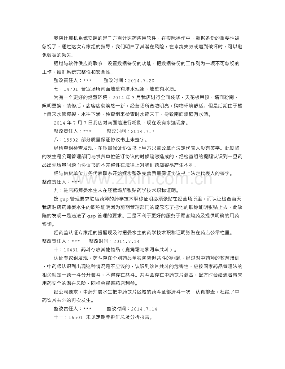 GSP整改报告范文.doc_第3页