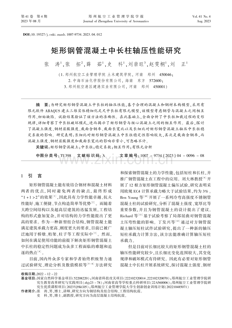 矩形钢管混凝土中长柱轴压性能研究.pdf_第1页