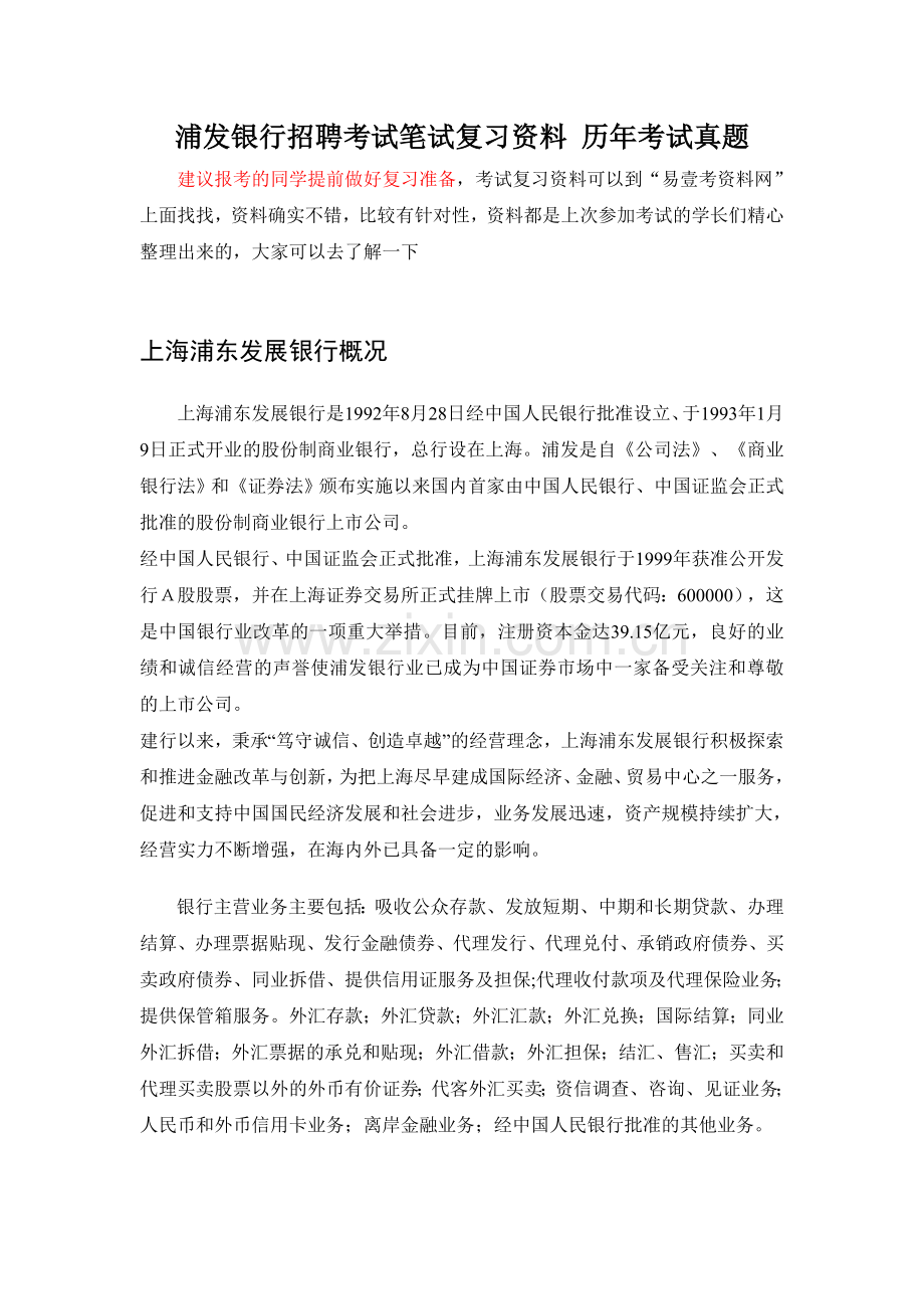 浦发银行校园招聘考试题笔试题内容科目试卷历年真题.doc_第1页