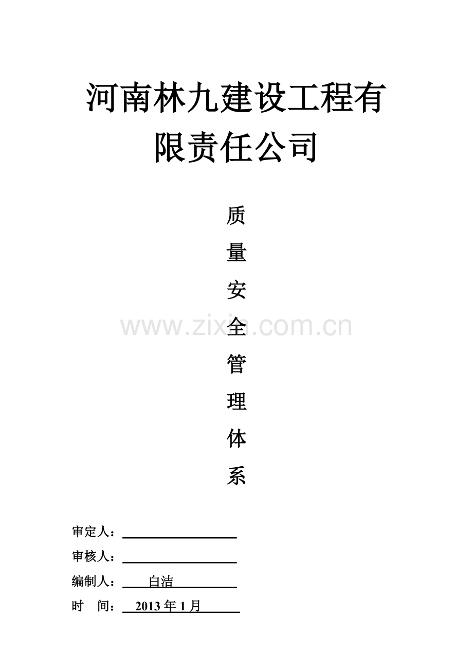 建筑工程质量安全管理体系大全.doc_第1页