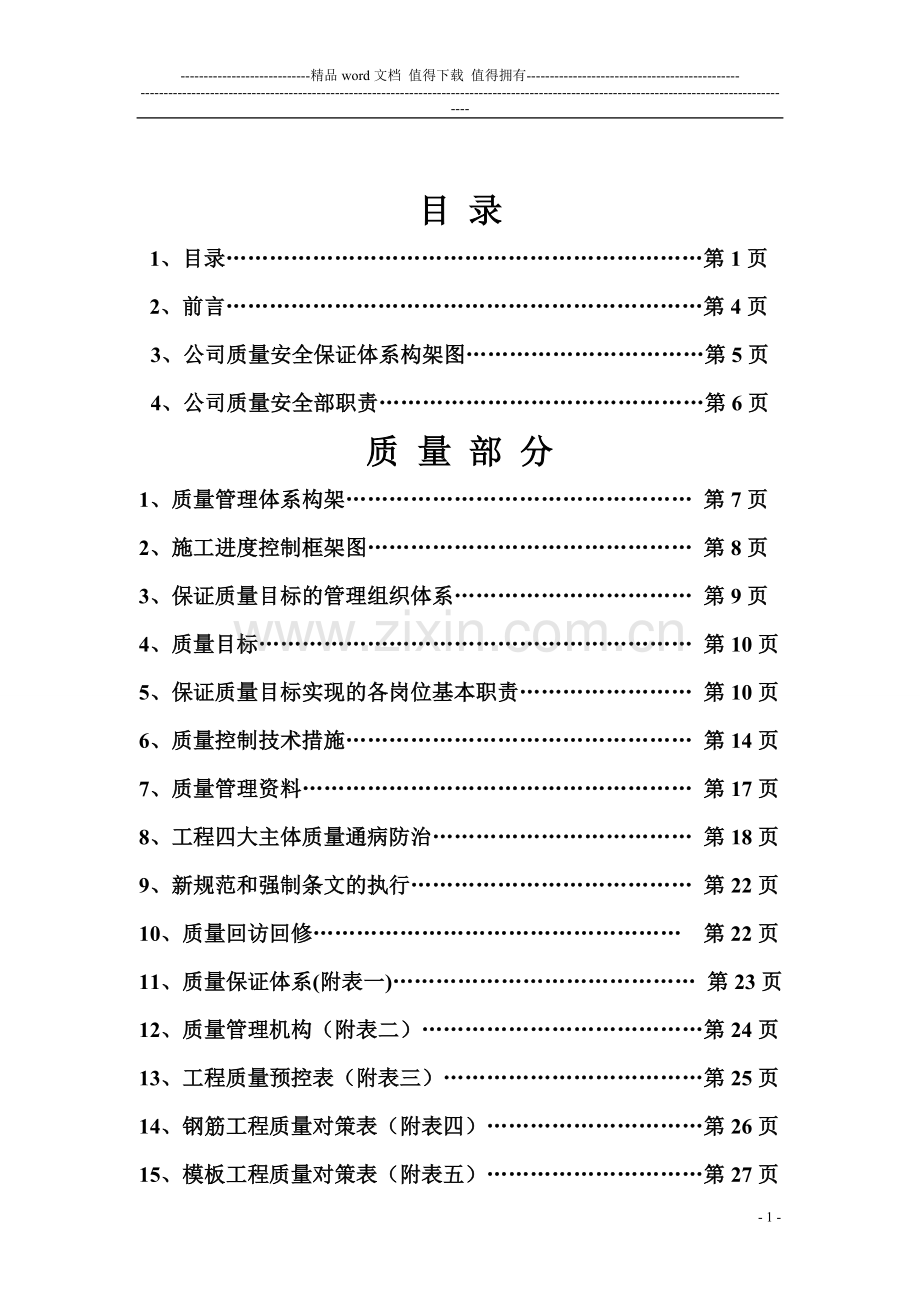 建筑工程质量安全管理体系大全.doc_第2页