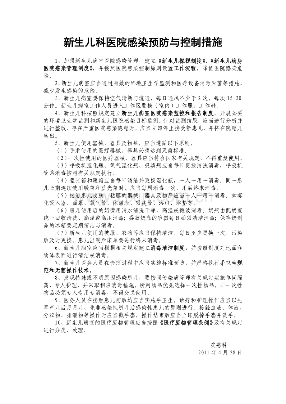 新生儿科医院感染预防与控制相关规章制度、工作规范及流程.doc_第1页