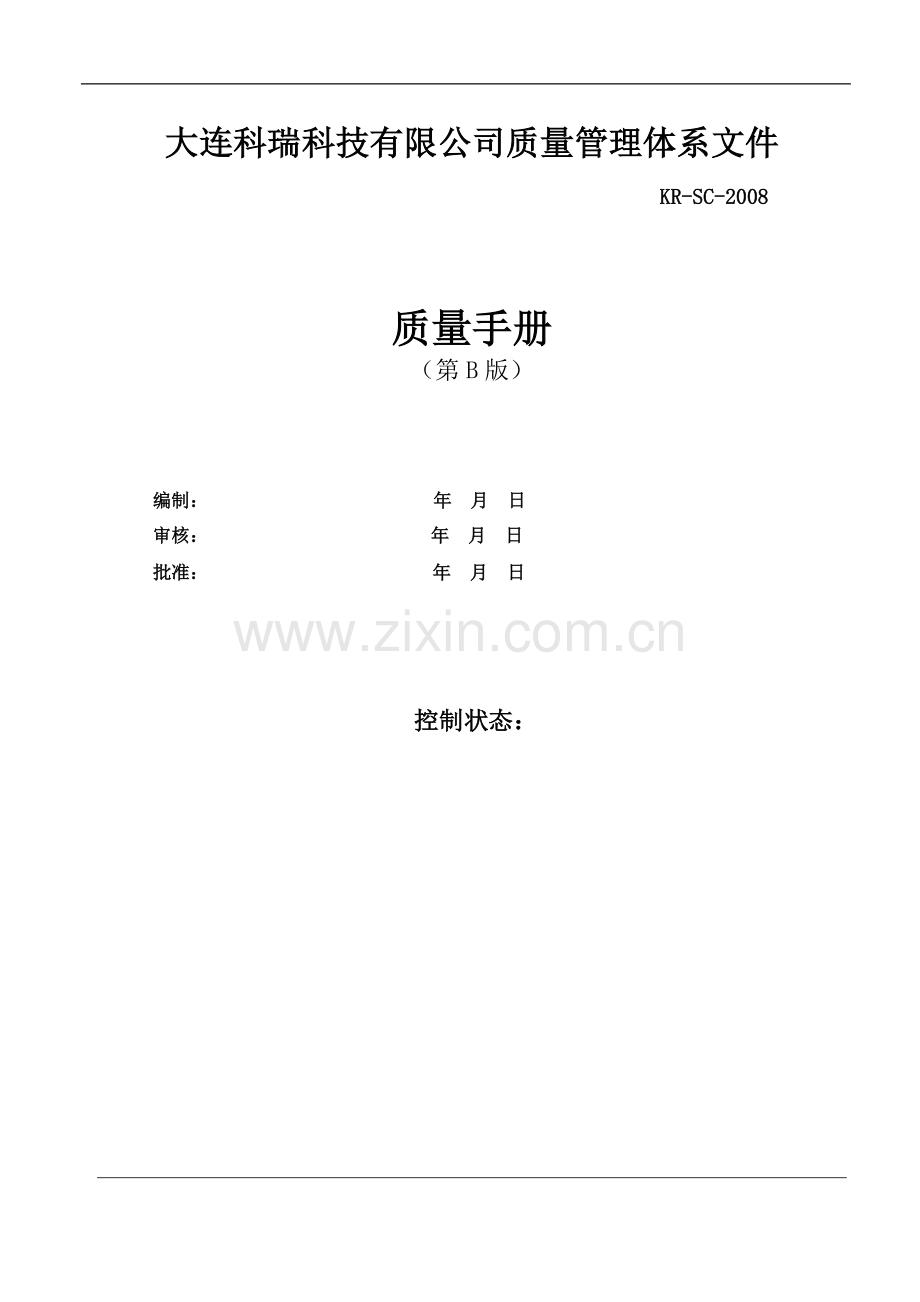 质量手册封面.doc_第1页