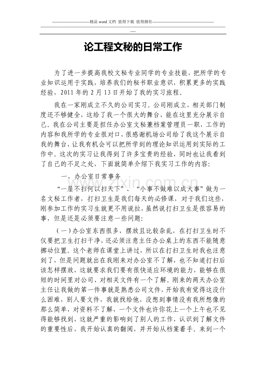 文秘专业实习总结.doc_第1页