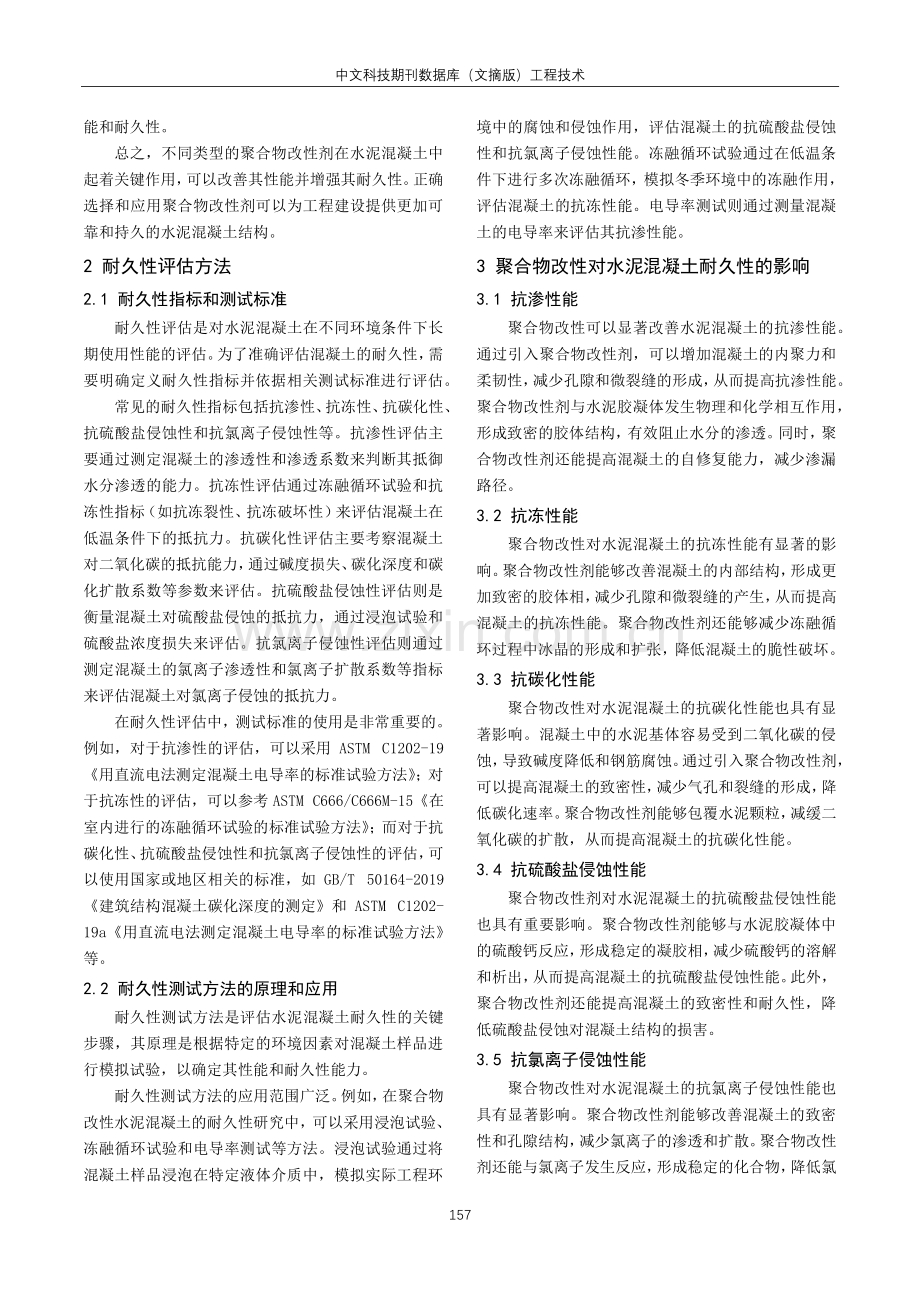 聚合物改性水泥混凝土的耐久性研究.pdf_第2页