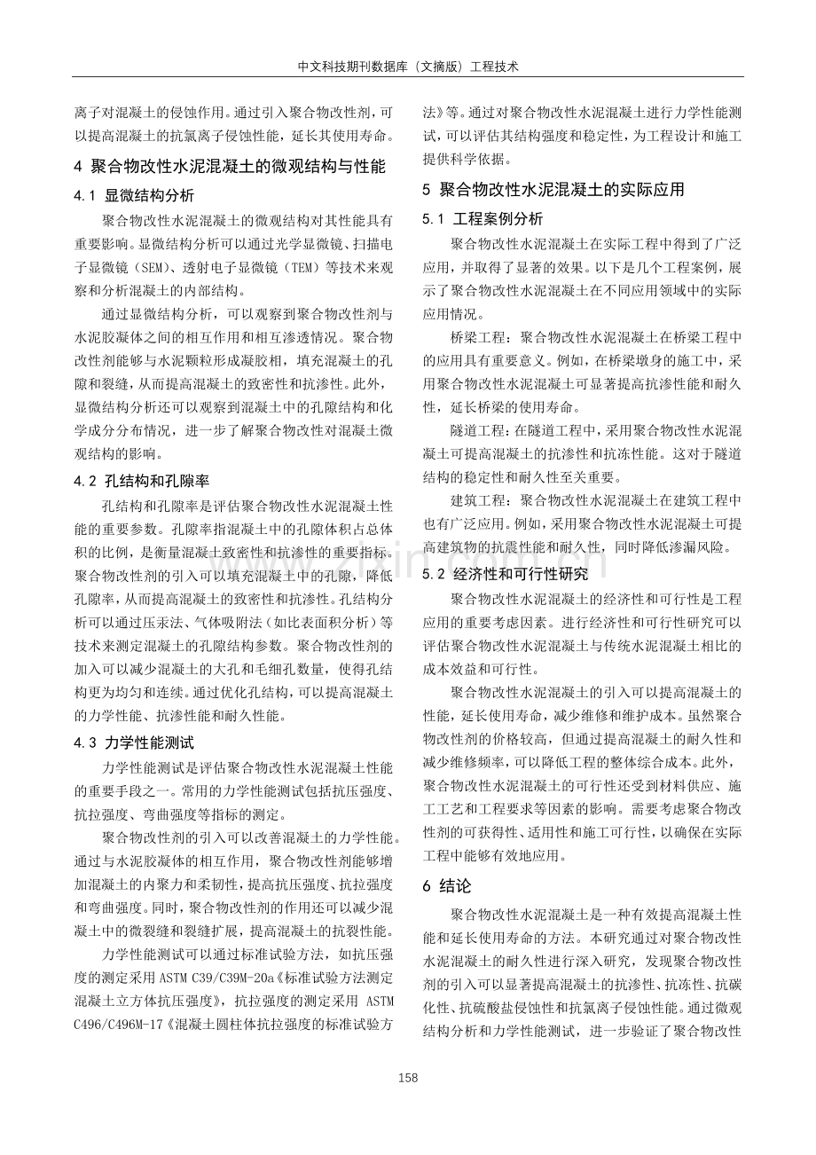 聚合物改性水泥混凝土的耐久性研究.pdf_第3页