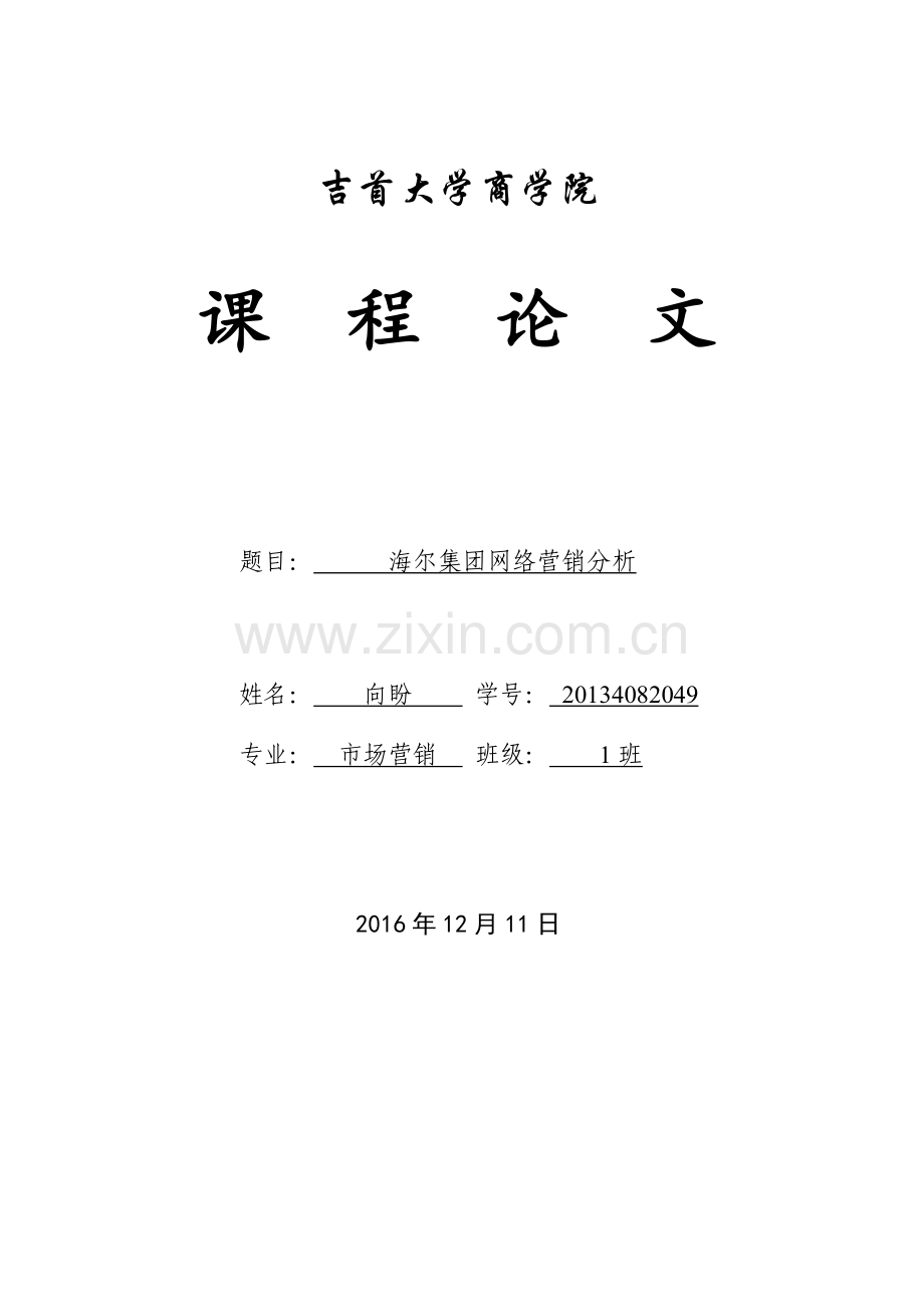 海尔网络营销分析.docx_第1页