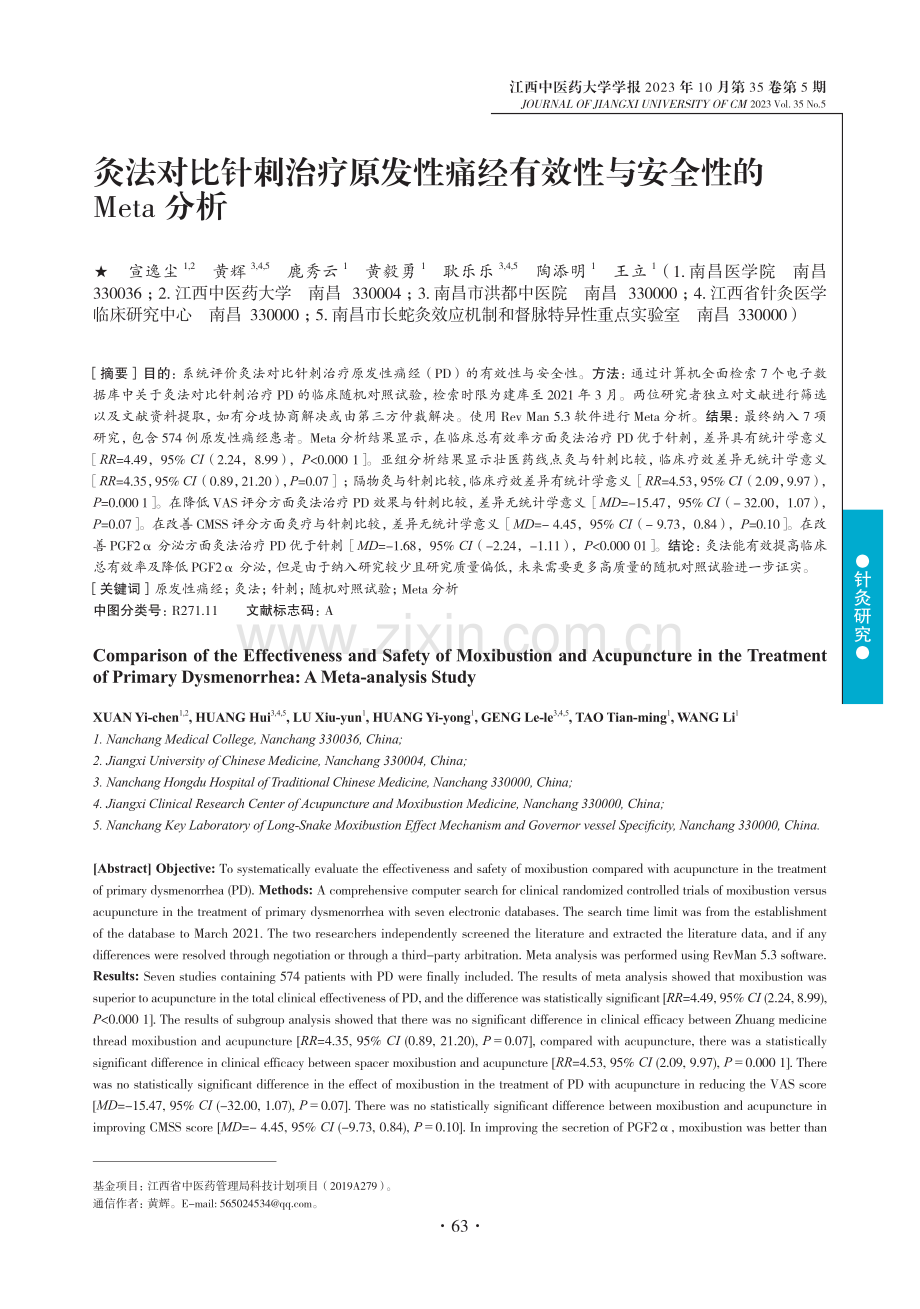 灸法对比针刺治疗原发性痛经有效性与安全性的Meta分析.pdf_第1页