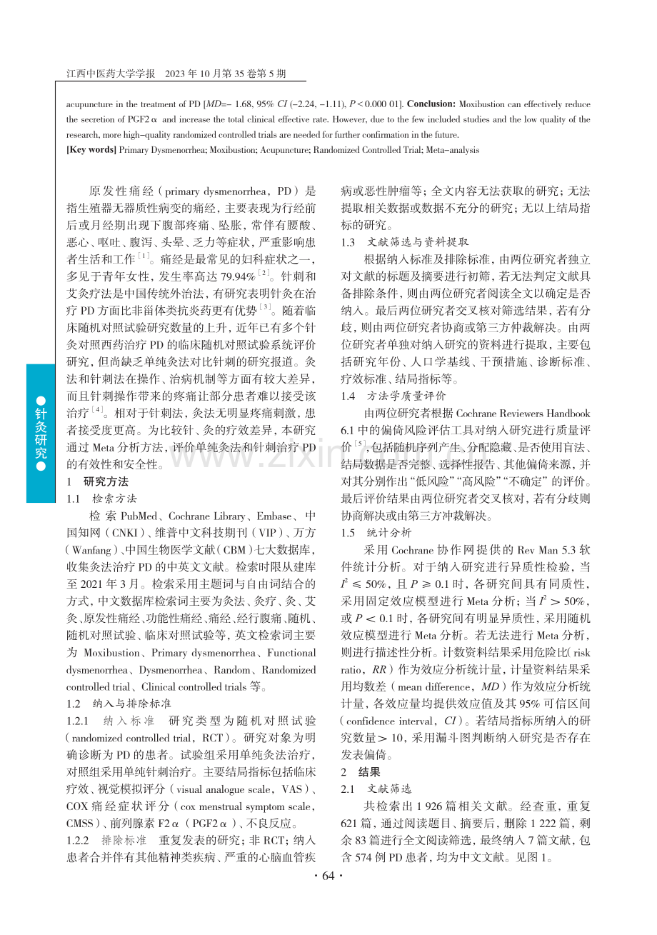 灸法对比针刺治疗原发性痛经有效性与安全性的Meta分析.pdf_第2页